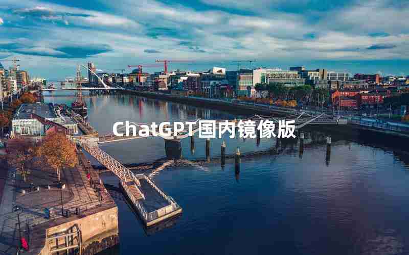 ChatGPT国内镜像版