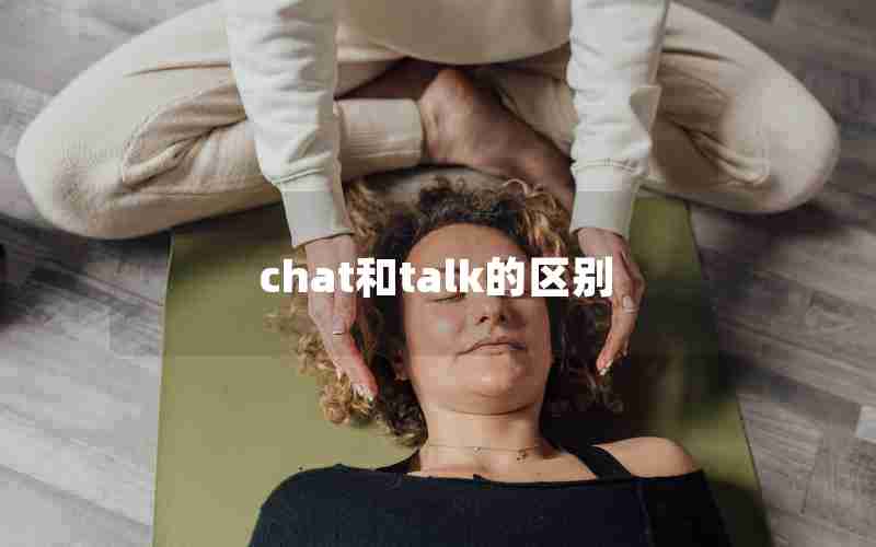 chat和talk的区别