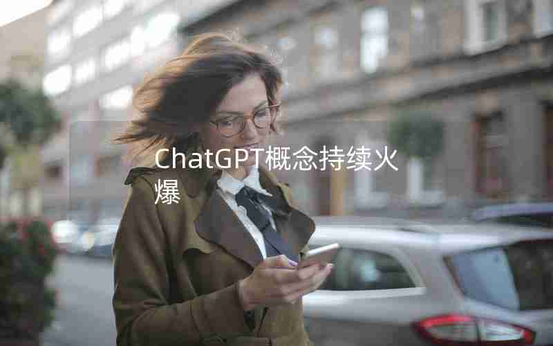 ChatGPT概念持续火爆