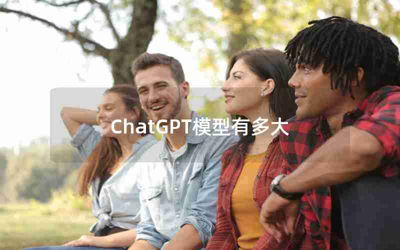 ChatGPT模型有多大