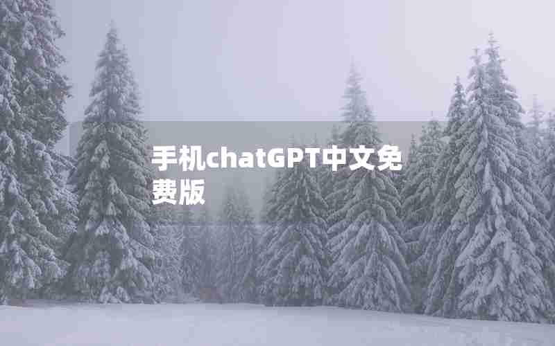 手机chatGPT中文免费版