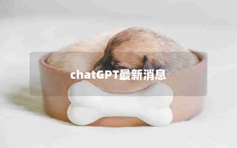 chatGPT最新消息