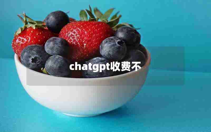 chatgpt收费不