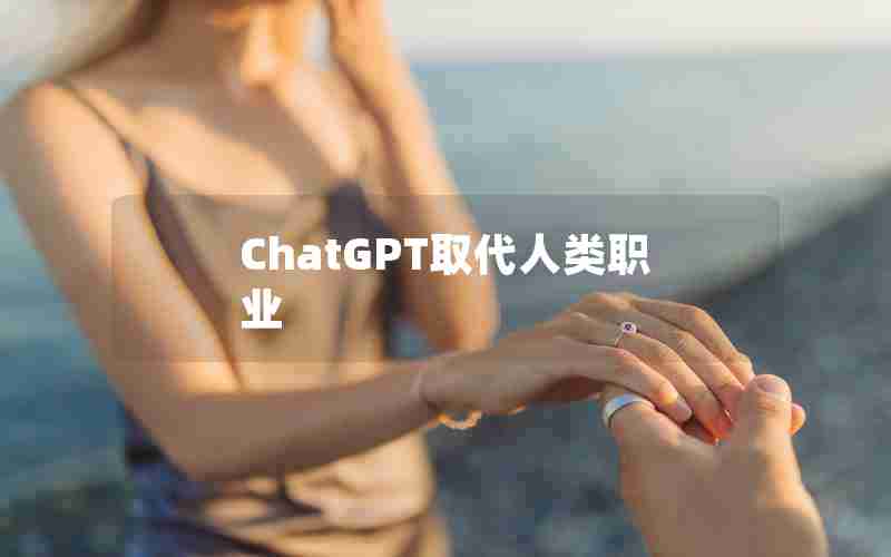 ChatGPT取代人类职业