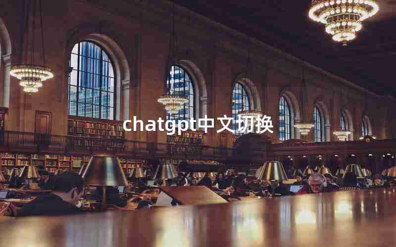 chatgpt中文切换