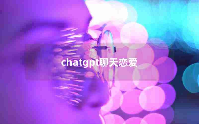 chatgpt聊天恋爱