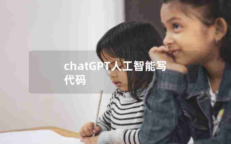 chatGPT人工智能写代码