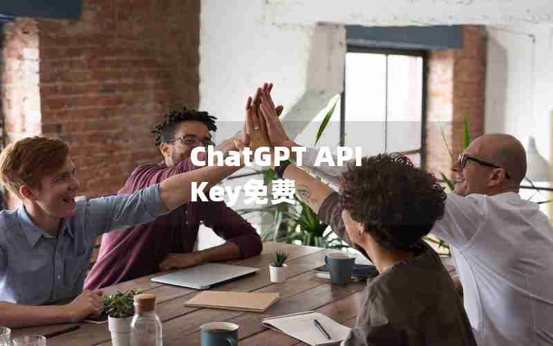 ChatGPT API Key免费