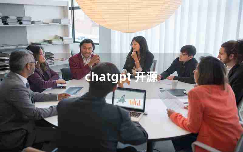 chatgpt 开源