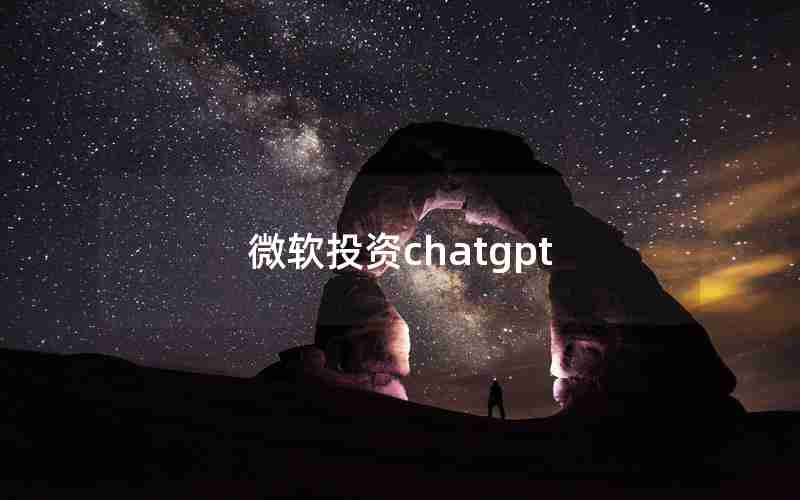 微软投资chatgpt