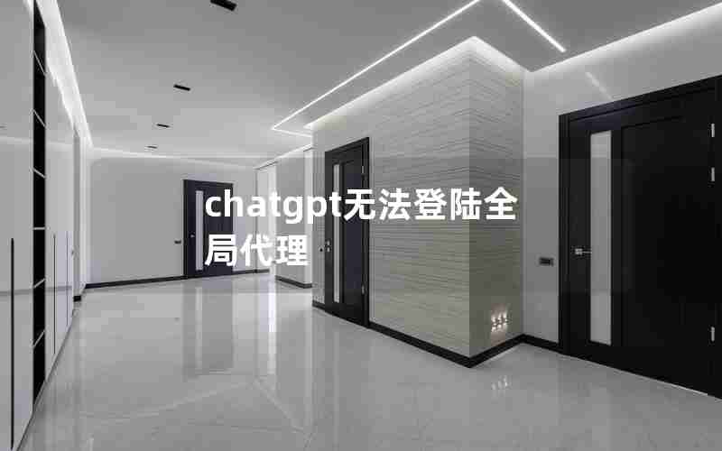 chatgpt无法登陆全局代理