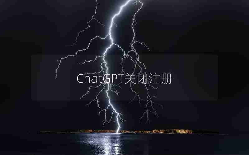 ChatGPT关闭注册