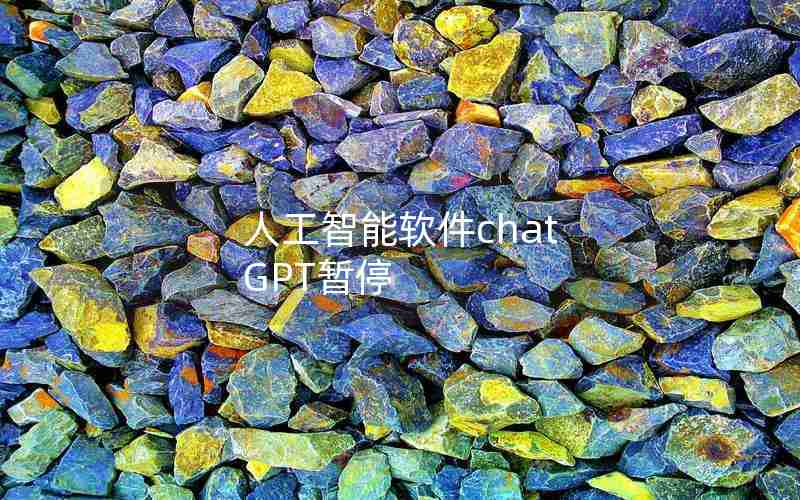 人工智能软件chat GPT暂停