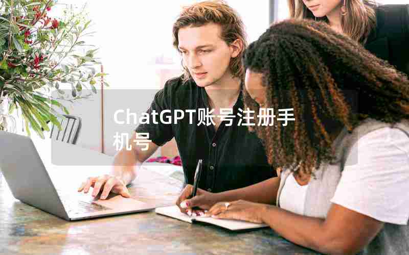 ChatGPT账号注册手机号_ChatGPT注册没有海外手机号