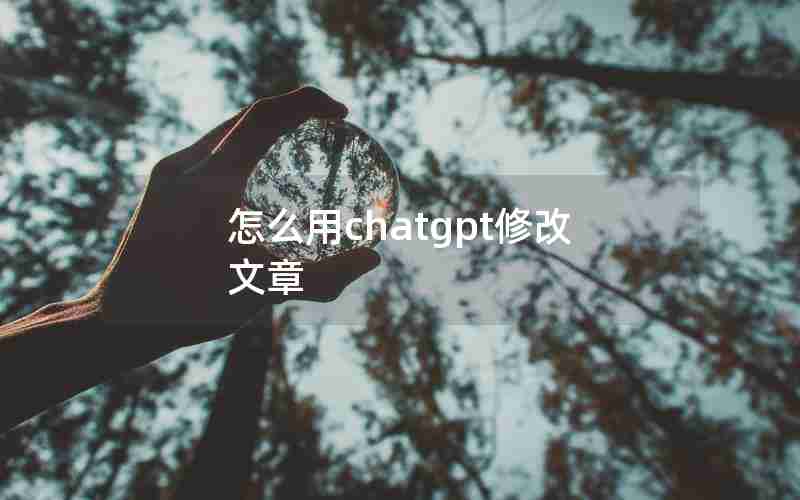 怎么用chatgpt修改文章