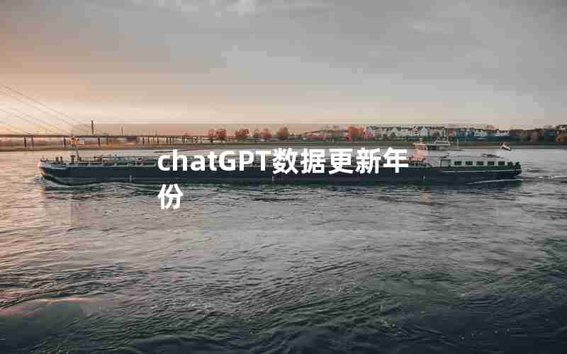 chatGPT数据更新年份