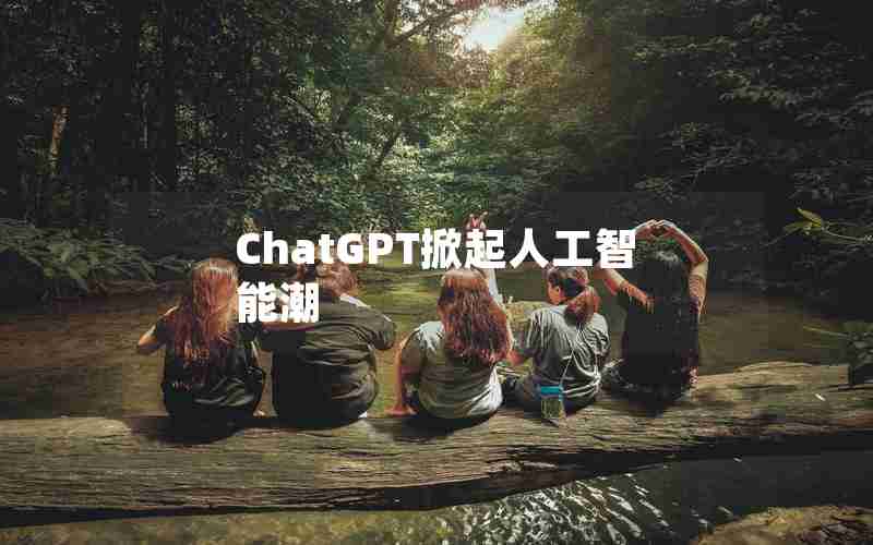 ChatGPT掀起人工智能潮