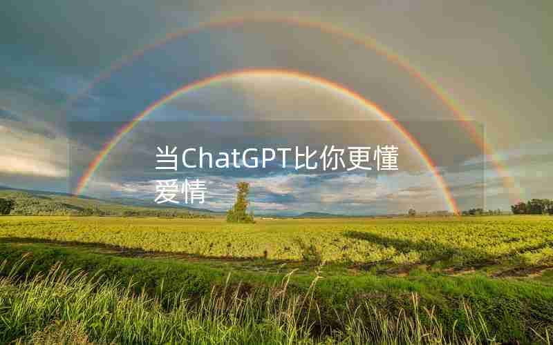 当ChatGPT比你更懂爱情