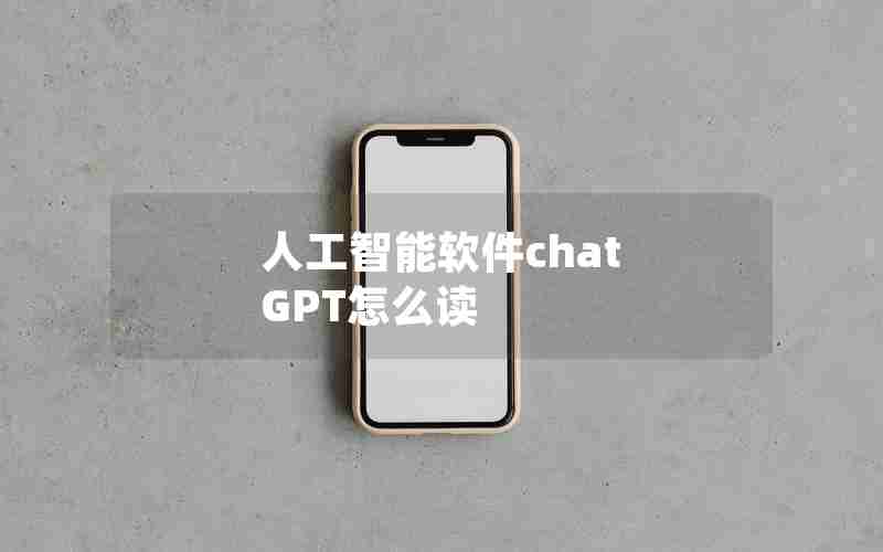 人工智能软件chat GPT怎么读