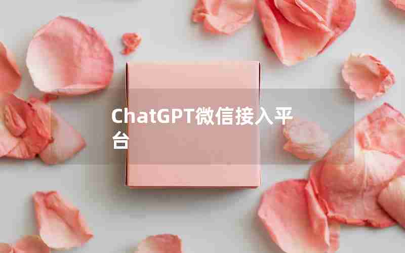 ChatGPT微信接入平台