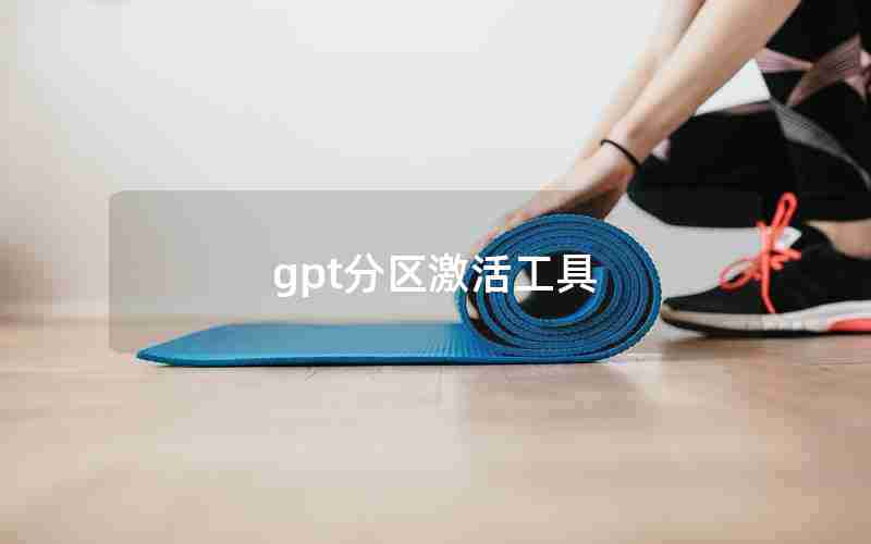 gpt分区激活工具