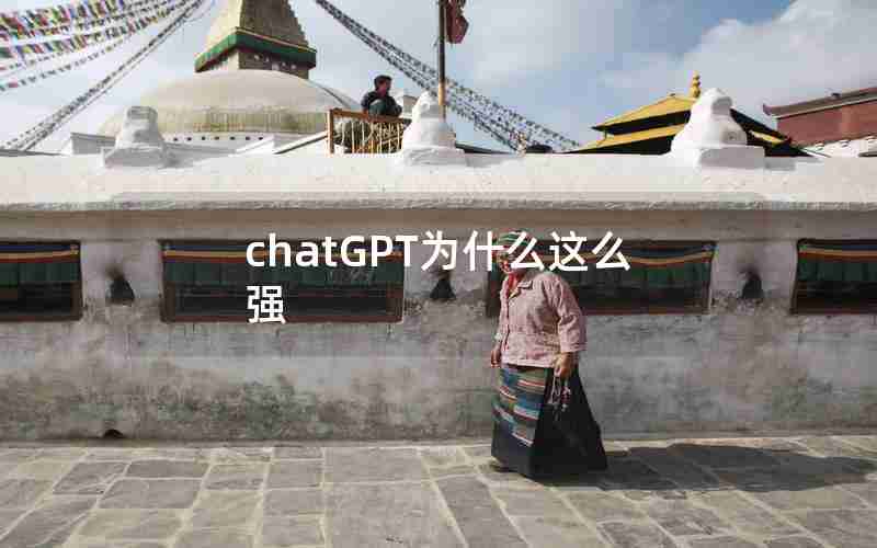 chatGPT为什么这么强(ChatGPT对我们有什么影响)