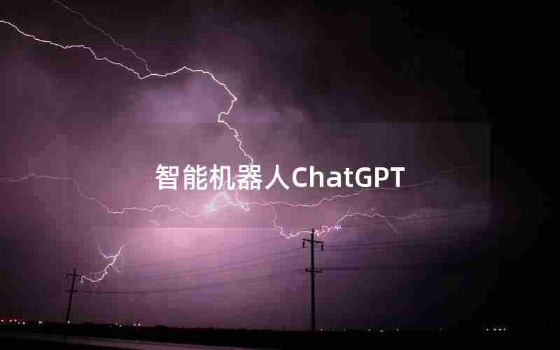 智能机器人ChatGPT