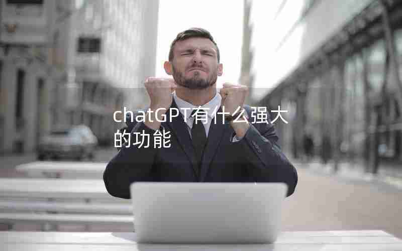 chatGPT有什么强大的功能