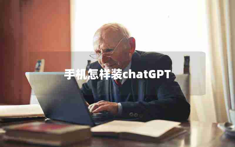 手机怎样装chatGPT