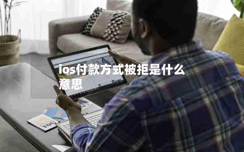 ios付款方式被拒是什么意思