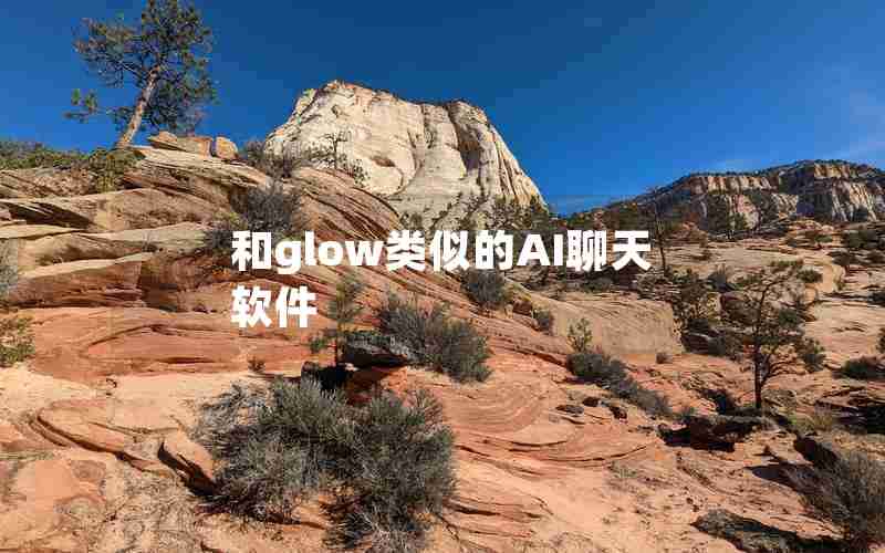 和glow类似的AI聊天软件