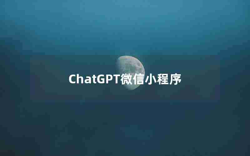 ChatGPT微信小程序