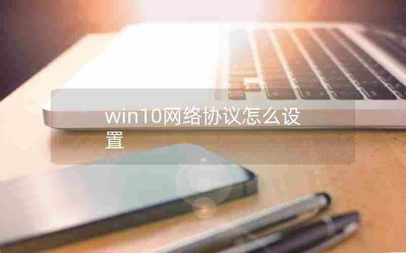 win10网络协议怎么设置