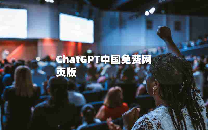 ChatGPT中国免费网页版