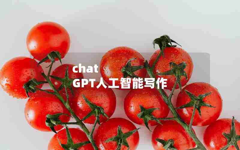 chat GPT人工智能写作