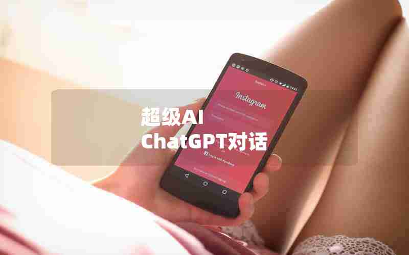 超级AI ChatGPT对话