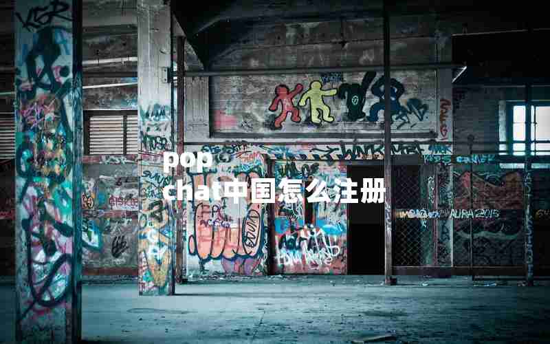 pop chat中国怎么注册