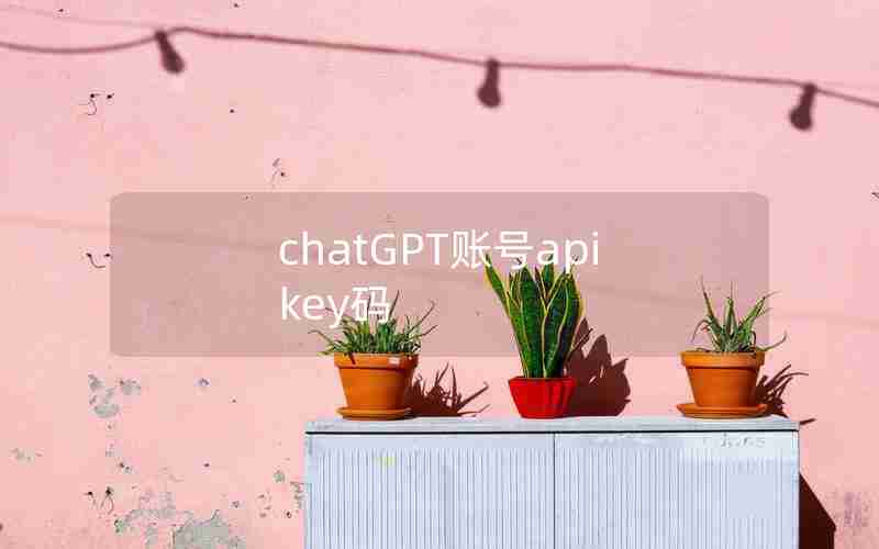 chatGPT账号apikey码