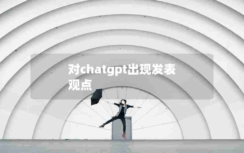 对chatgpt出现发表观点