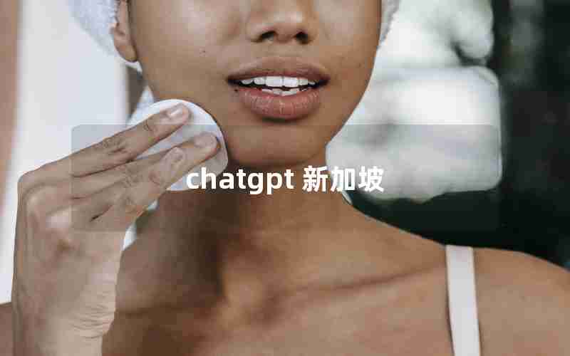 chatgpt 新加坡