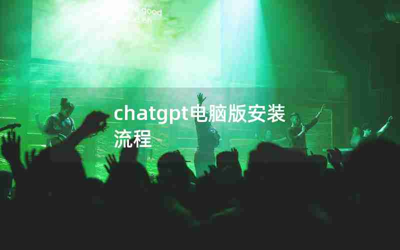 chatgpt电脑版安装流程