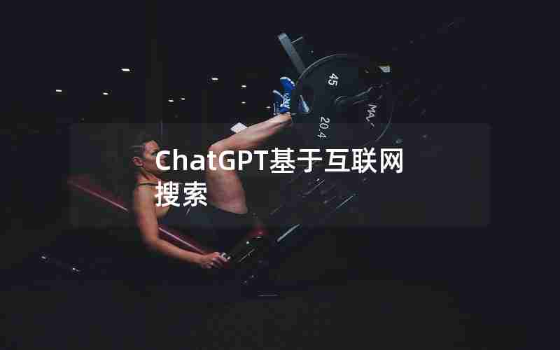 ChatGPT基于互联网搜索