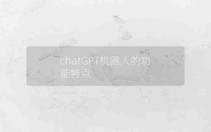 chatGPT机器人的功能特点