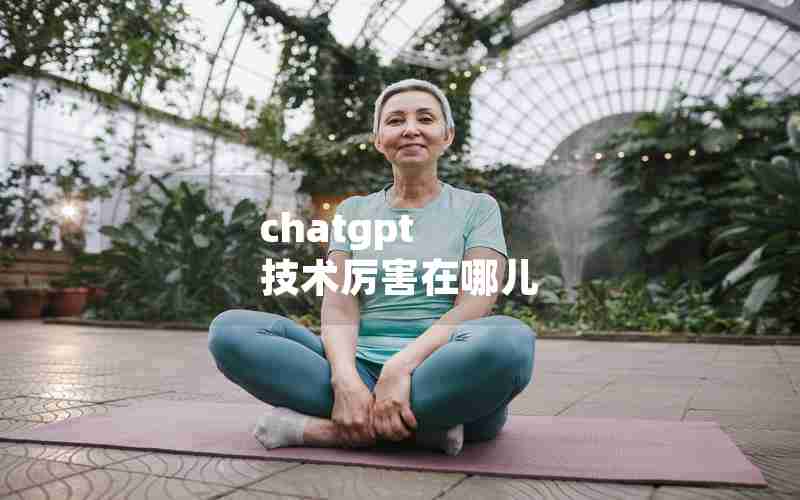 chatgpt 技术厉害在哪儿