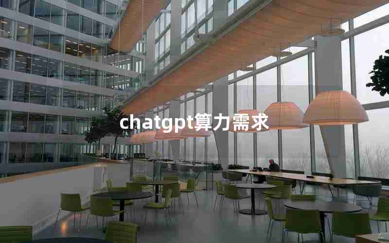 chatgpt算力需求