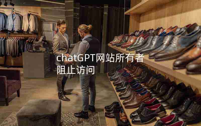 chatGPT网站所有者阻止访问