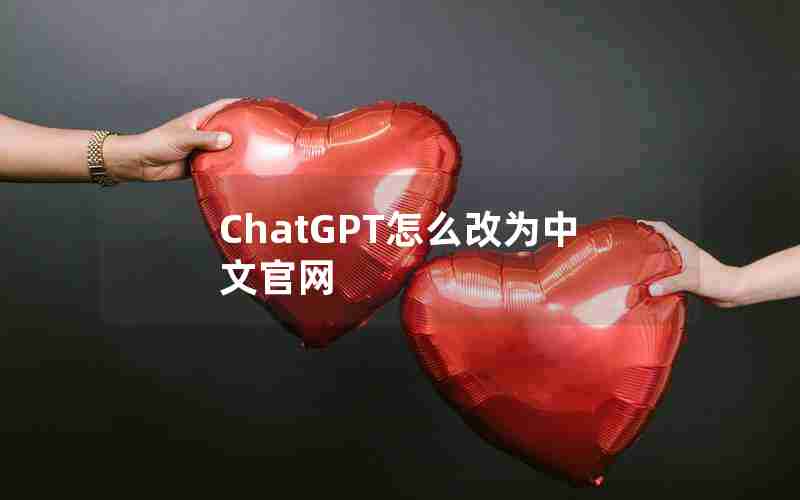 ChatGPT怎么改为中文官网