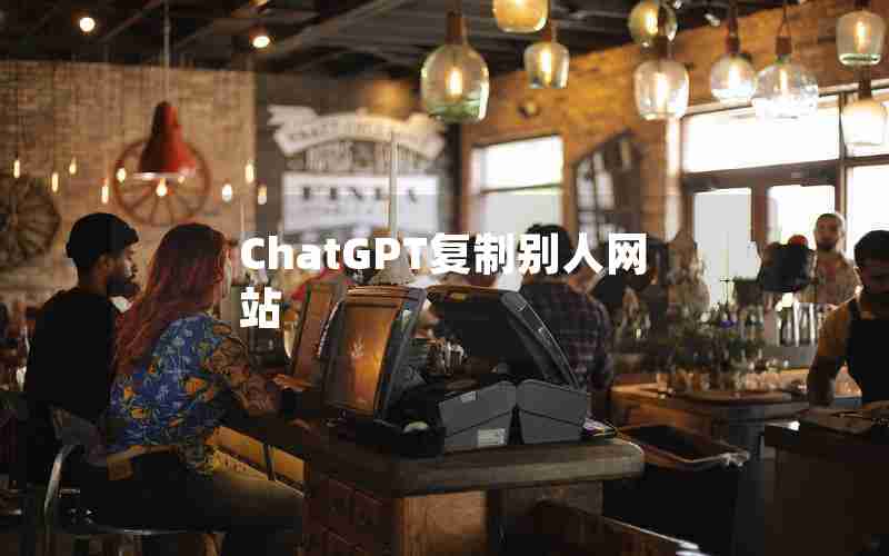 ChatGPT复制别人网站(ChatGPT怎么复制内容)