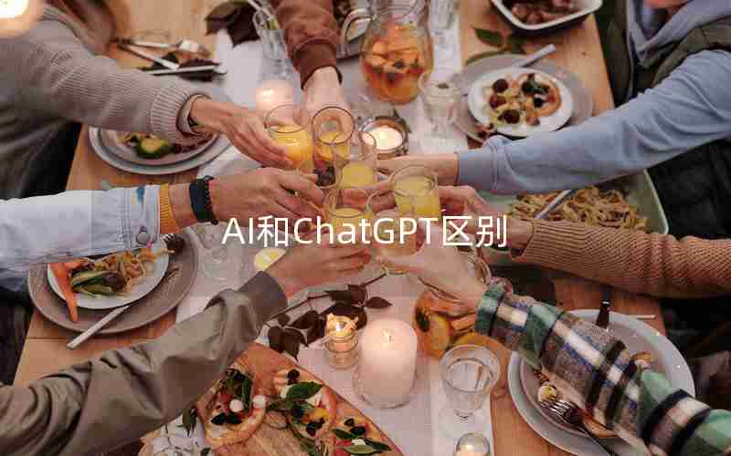 AI和ChatGPT区别