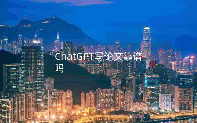 ChatGPT写论文靠谱吗